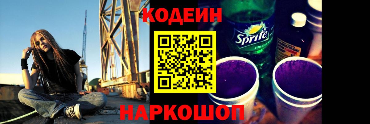 Кодеин Purple Drank Зима